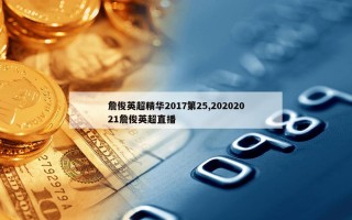 詹俊英超精华2017第25,20202021詹俊英超直播