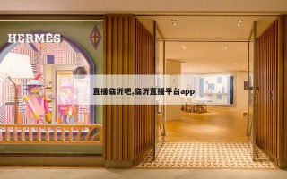 直播临沂吧,临沂直播平台app