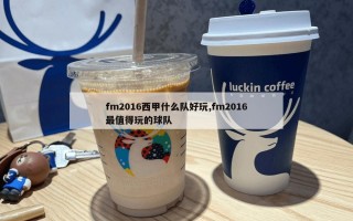 fm2016西甲什么队好玩,fm2016最值得玩的球队