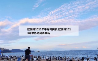 欧洲杯2023年举办时间表,欧洲杯2023年举办时间表最新