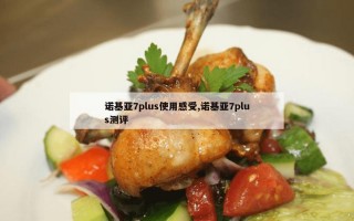 诺基亚7plus使用感受,诺基亚7plus测评