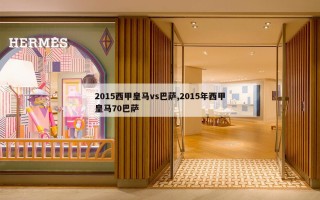 2015西甲皇马vs巴萨,2015年西甲皇马70巴萨