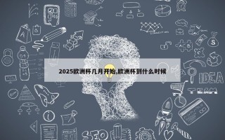 2025欧洲杯几月开始,欧洲杯到什么时候