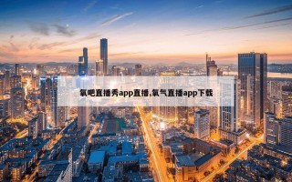 氧吧直播秀app直播,氧气直播app下载