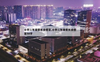 小学二年级家长会感言,小学二年级家长会感言50字