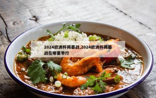 2024欧洲杯揭幕战,2024欧洲杯揭幕战在哪里举行