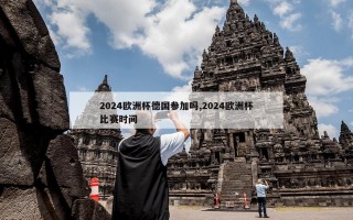 2024欧洲杯德国参加吗,2024欧洲杯比赛时间