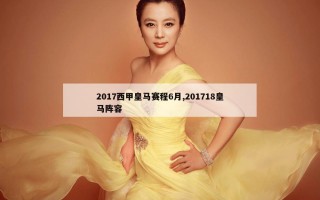 2017西甲皇马赛程6月,201718皇马阵容