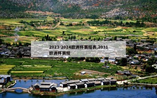 2023-2024欧洲杯赛程表,2031欧洲杯赛程