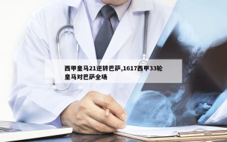 西甲皇马21逆转巴萨,1617西甲33轮皇马对巴萨全场