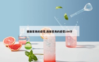 我做家务的感受,我做家务的感受100字