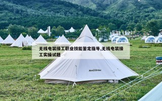 无线电装接工职业技能鉴定指导,无线电装接工实操试题