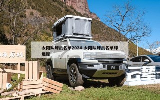 太阳队球员名单2024,太阳队球员名单球迷屋