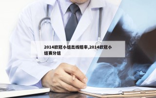 2014欧冠小组出线赔率,2014欧冠小组赛分组