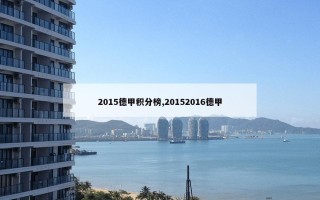 2015德甲积分榜,20152016德甲