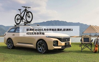 欧洲杯2024几月份开始比赛的,欧洲杯2021几月份开始