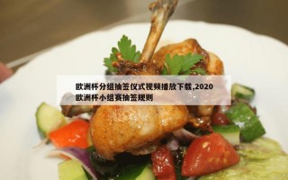 欧洲杯分组抽签仪式视频播放下载,2020欧洲杯小组赛抽签规则