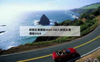 欧冠比赛赛程2016-2017,欧冠比赛赛程2024