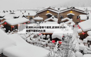 欧洲杯2026是哪个国家,欧洲杯2026是哪个国家的比赛