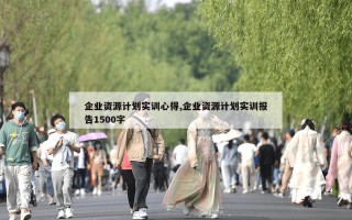 企业资源计划实训心得,企业资源计划实训报告1500字