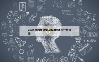 2024欧洲杯分组,2024欧洲杯分组抽签