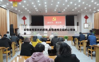 去敬老院家长的感想,去敬老院之后的心得体会