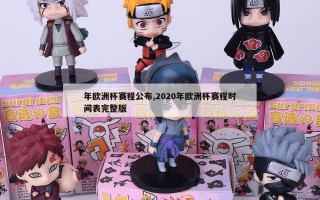 年欧洲杯赛程公布,2020年欧洲杯赛程时间表完整版