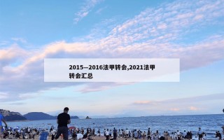 2015—2016法甲转会,2021法甲转会汇总