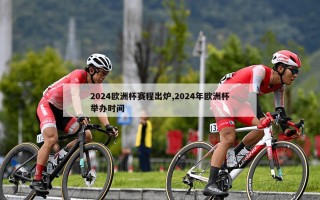 2024欧洲杯赛程出炉,2024年欧洲杯举办时间