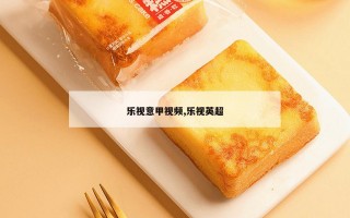 乐视意甲视频,乐视英超