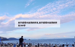 关于感受大自然的作文,关于感受大自然的作文300字