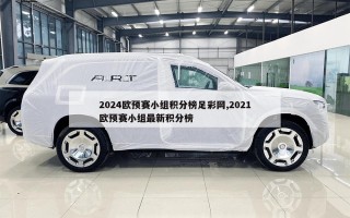 2024欧预赛小组积分榜足彩网,2021欧预赛小组最新积分榜