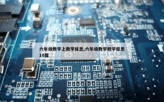 六年级数学上教学反思,六年级数学教学反思10篇