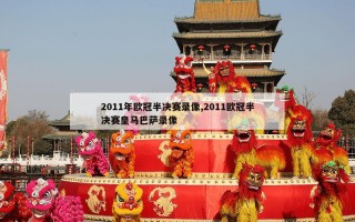 2011年欧冠半决赛录像,2011欧冠半决赛皇马巴萨录像