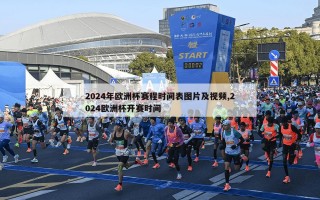 2024年欧洲杯赛程时间表图片及视频,2024欧洲杯开赛时间