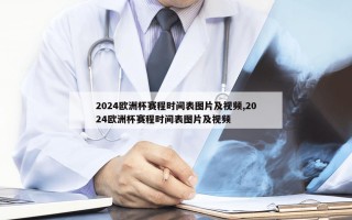 2024欧洲杯赛程时间表图片及视频,2024欧洲杯赛程时间表图片及视频