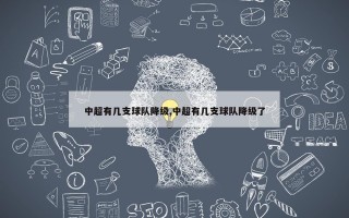 中超有几支球队降级,中超有几支球队降级了