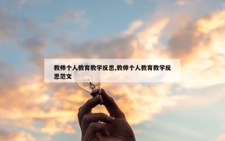 教师个人教育教学反思,教师个人教育教学反思范文