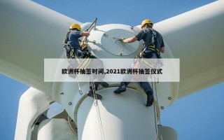 欧洲杯抽签时间,2021欧洲杯抽签仪式