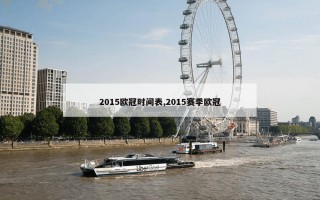 2015欧冠时间表,2015赛季欧冠