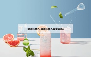 欧洲杯举办,欧洲杯举办国家2024