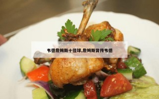 韦德詹姆斯十佳球,詹姆斯背传韦德