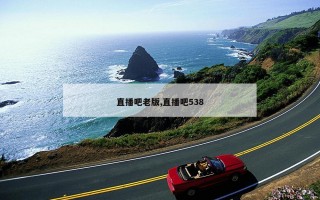 直播吧老版,直播吧538