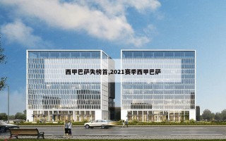 西甲巴萨失榜首,2021赛季西甲巴萨