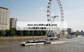 2010-2011巴萨vs皇马,2010 2011巴萨5 0皇马