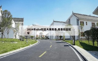 2024年nba扣篮大赛麦基,麦基扣篮冠军