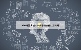 cba冬至大战,cba冬季转会窗口期时间