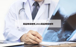 英超降级规则,2021英超降级规则