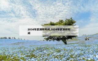 2034年欧洲杯时间,2024年欧洲杯时间