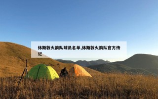 休斯敦火箭队球员名单,休斯敦火箭队官方传记